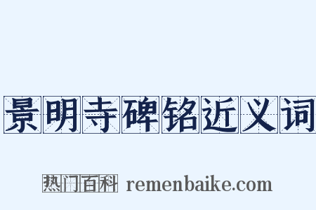 景明寺碑铭近义词是什么意思的图片